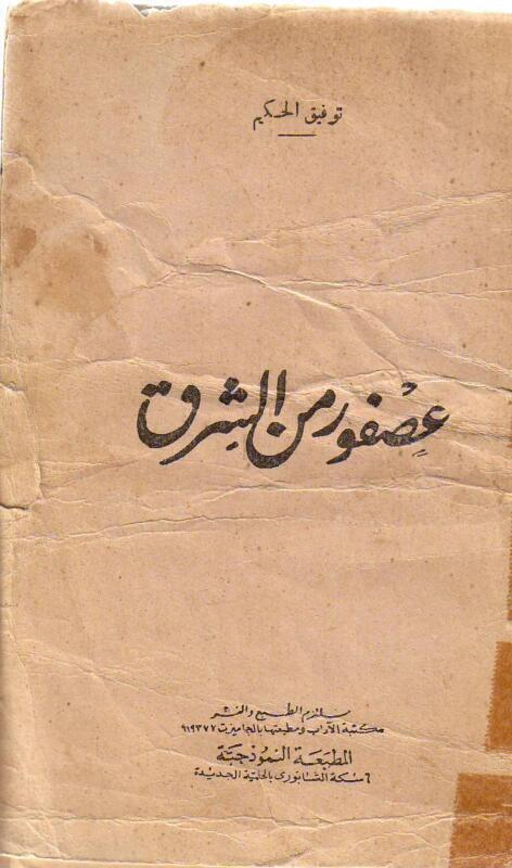 عصفور من الشرق